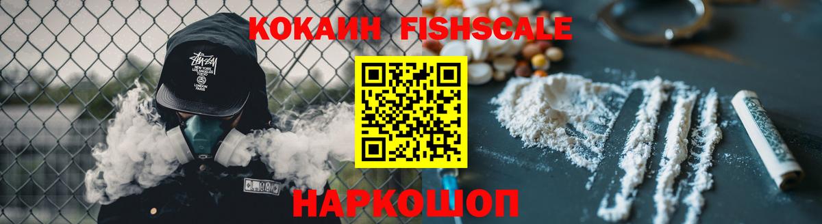 КОКАИН FishScale  Вход с VPN  Cocaine  COCAIN VHQ  Елабуга 